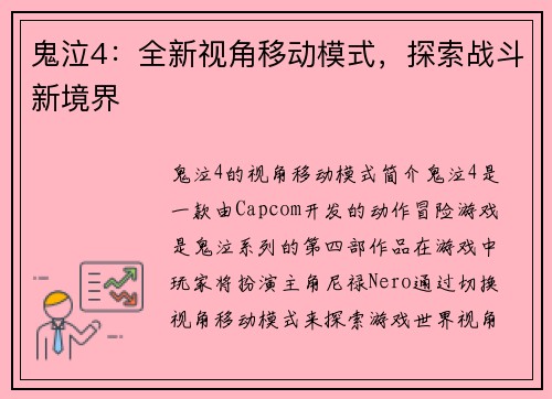 鬼泣4：全新视角移动模式，探索战斗新境界