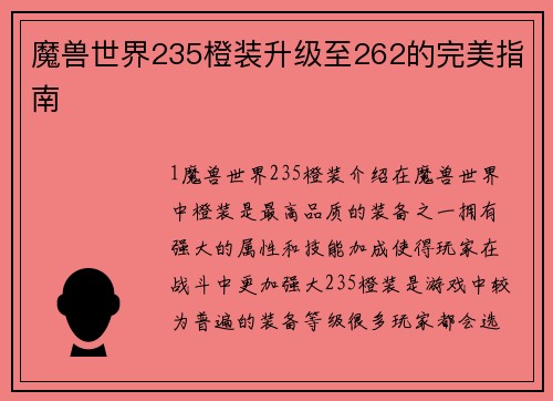 魔兽世界235橙装升级至262的完美指南