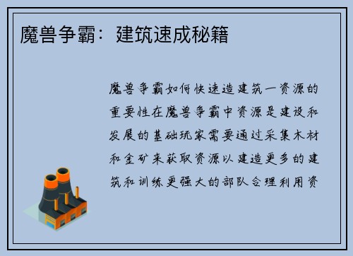 魔兽争霸：建筑速成秘籍